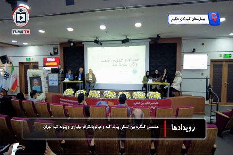 هشتمین کنگره بین‌المللی پیوند کبد در بیمارستان کودکان حکیم برگزار شد